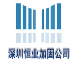 深圳市恒業(yè)建筑結構加固工程技術有限公司